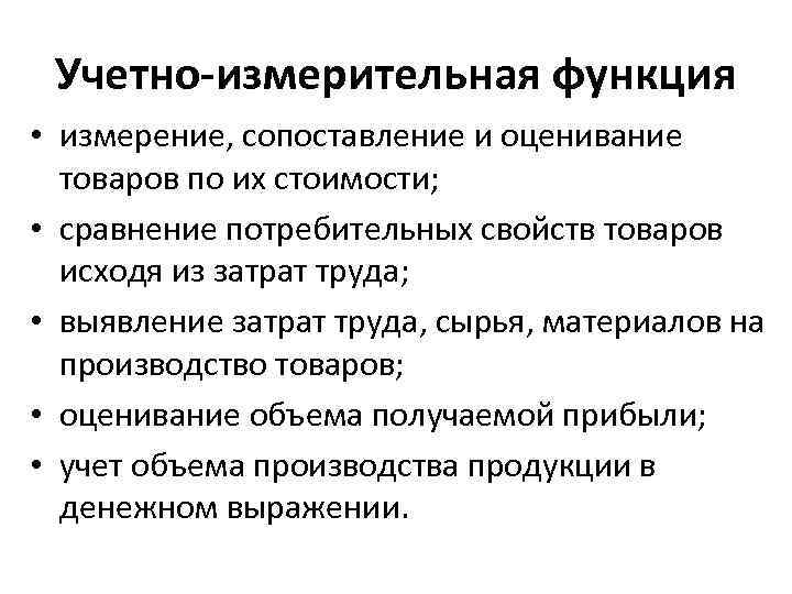 Учетно-измерительная функция • измерение, сопоставление и оценивание товаров по их стоимости; • сравнение потребительных