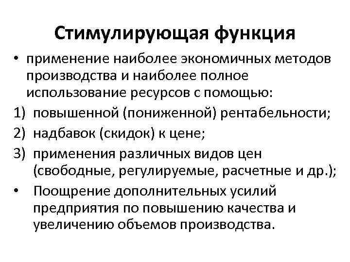 Стимулирующая функция • применение наиболее экономичных методов производства и наиболее полное использование ресурсов с