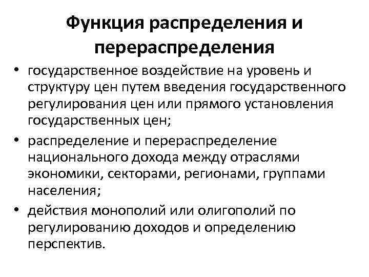 Функция распределения и перераспределения • государственное воздействие на уровень и структуру цен путем введения