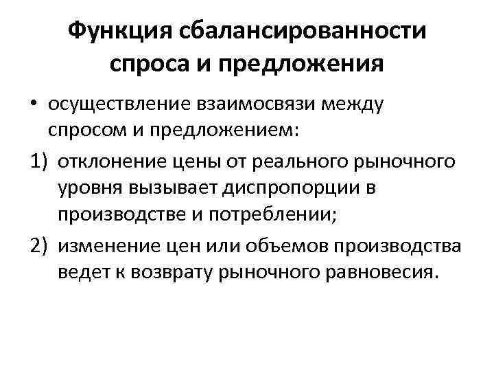 Функция сбалансированности спроса и предложения • осуществление взаимосвязи между спросом и предложением: 1) отклонение