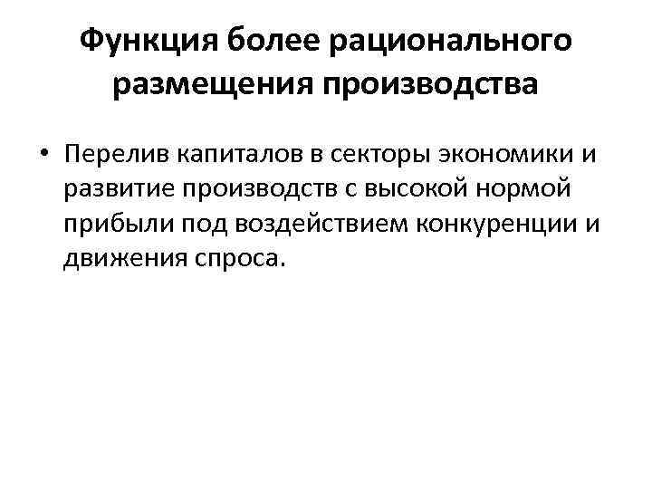 Функция более рационального размещения производства • Перелив капиталов в секторы экономики и развитие производств