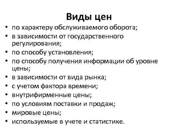 Виды цен • по характеру обслуживаемого оборота; • в зависимости от государственного регулирования; •