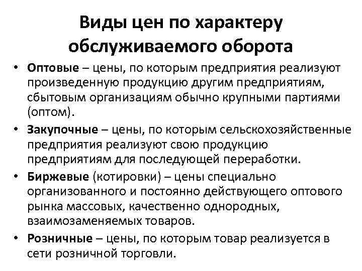 Виды цен по характеру обслуживаемого оборота • Оптовые – цены, по которым предприятия реализуют