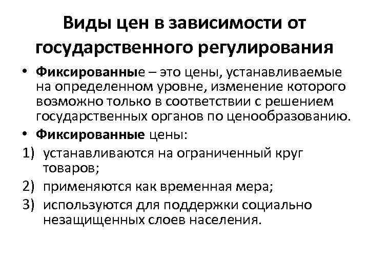 Виды цен в зависимости от государственного регулирования • Фиксированные – это цены, устанавливаемые на