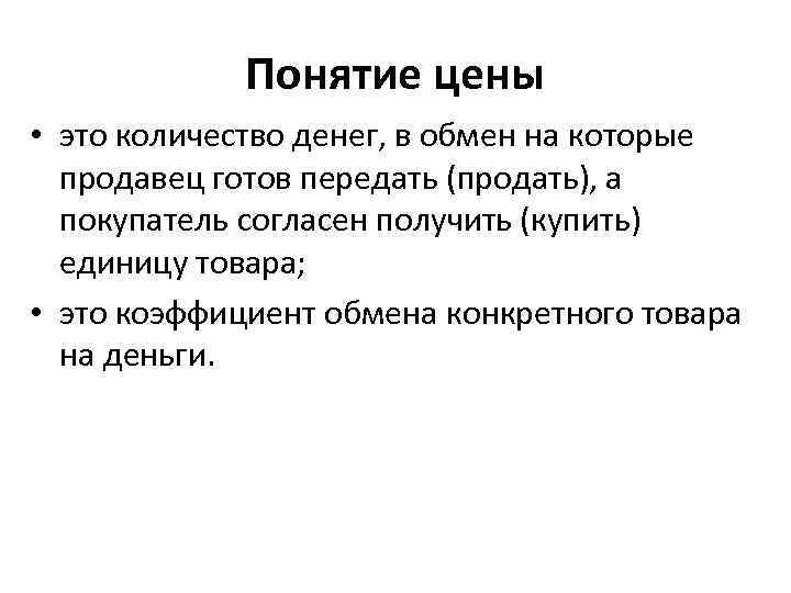 Понятие цены • это количество денег, в обмен на которые продавец готов передать (продать),