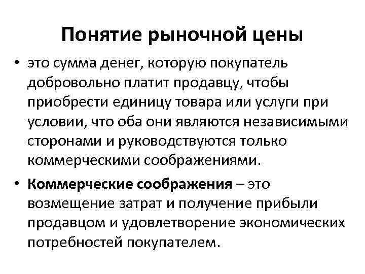 Понятие рыночной цены • это сумма денег, которую покупатель добровольно платит продавцу, чтобы приобрести