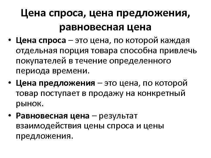 Цена спроса, цена предложения, равновесная цена • Цена спроса – это цена, по которой