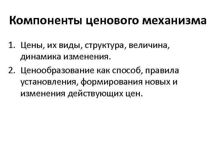 Механизм цен. Ценовой механизм. Сущность механизма цен. Ценовой механизм это кратко. Сущность механизма ценообразования.