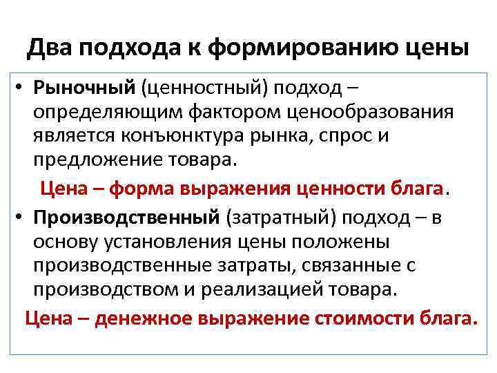 Два подхода к формированию цены • Рыночный (ценностный) подход – определяющим фактором ценообразования является