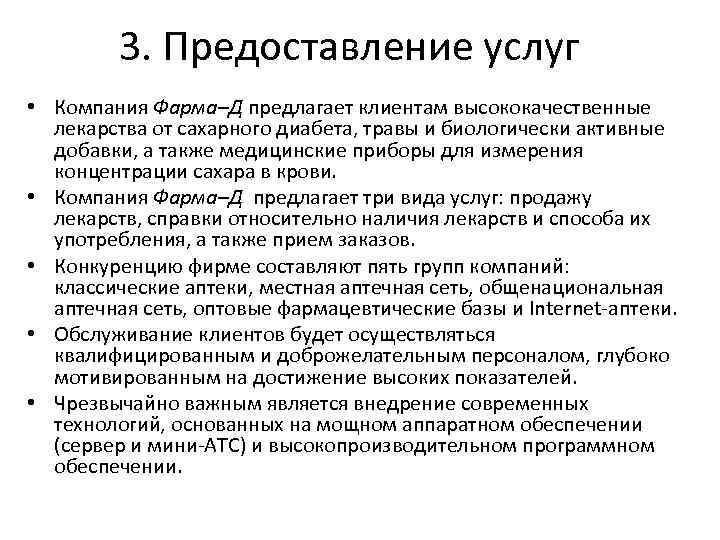 3. Предоставление услуг • Компания Фарма–Д предлагает клиентам высококачественные лекарства от сахарного диабета, травы