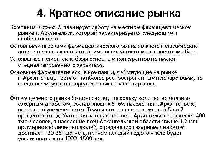 4. Краткое описание рынка Компания Фарма–Д планирует работу на местном фармацевтическом рынке г. Архангельск,