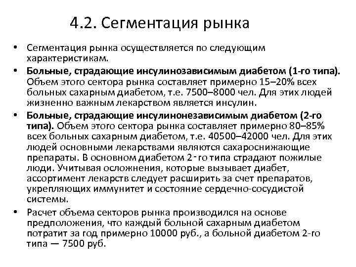 4. 2. Сегментация рынка • Сегментация рынка осуществляется по следующим характеристикам. • Больные, страдающие