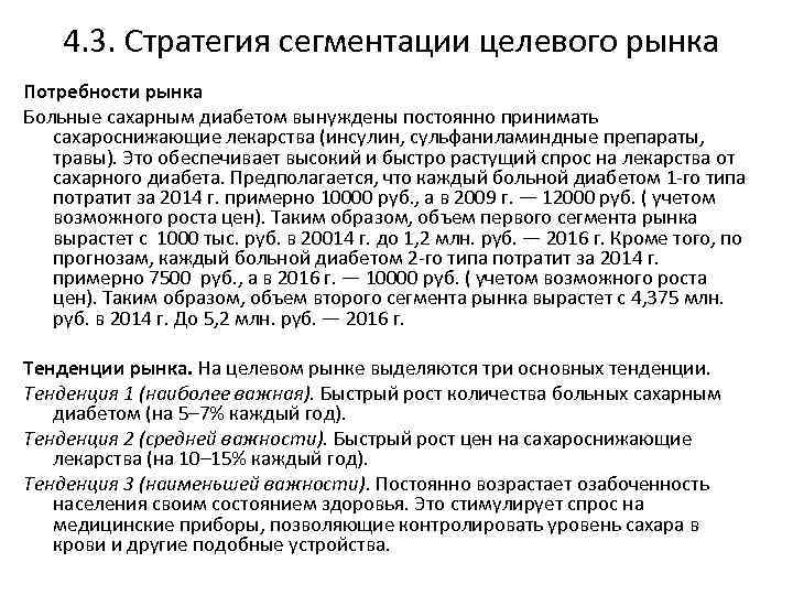 4. 3. Стратегия сегментации целевого рынка Потребности рынка Больные сахарным диабетом вынуждены постоянно принимать