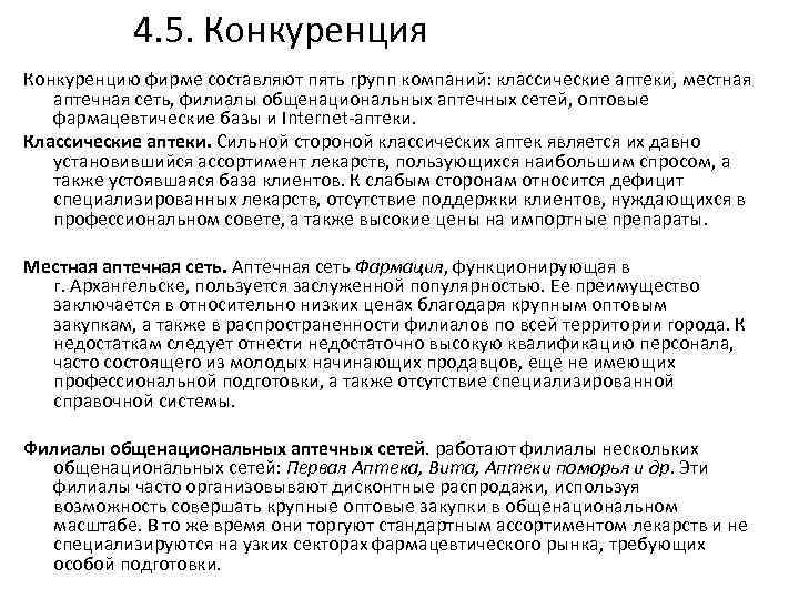 4. 5. Конкуренция Конкуренцию фирме составляют пять групп компаний: классические аптеки, местная аптечная сеть,