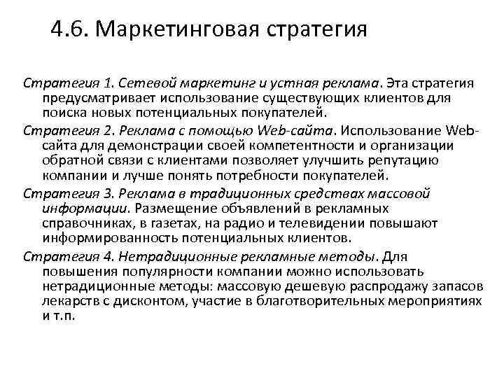 4. 6. Маркетинговая стратегия Стратегия 1. Сетевой маркетинг и устная реклама. Эта стратегия предусматривает