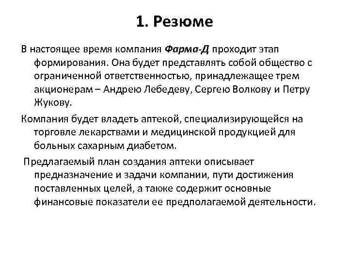 1. Резюме В настоящее время компания Фарма-Д проходит этап формирования. Она будет представлять собой