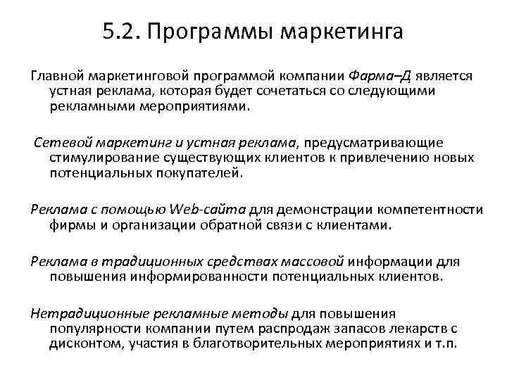 5. 2. Программы маркетинга Главной маркетинговой программой компании Фарма–Д является устная реклама, которая будет