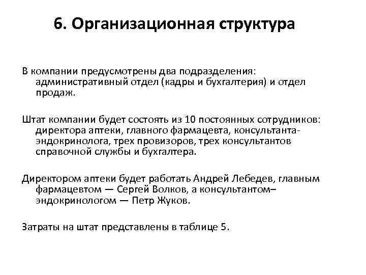 6. Организационная структура В компании предусмотрены два подразделения: административный отдел (кадры и бухгалтерия) и