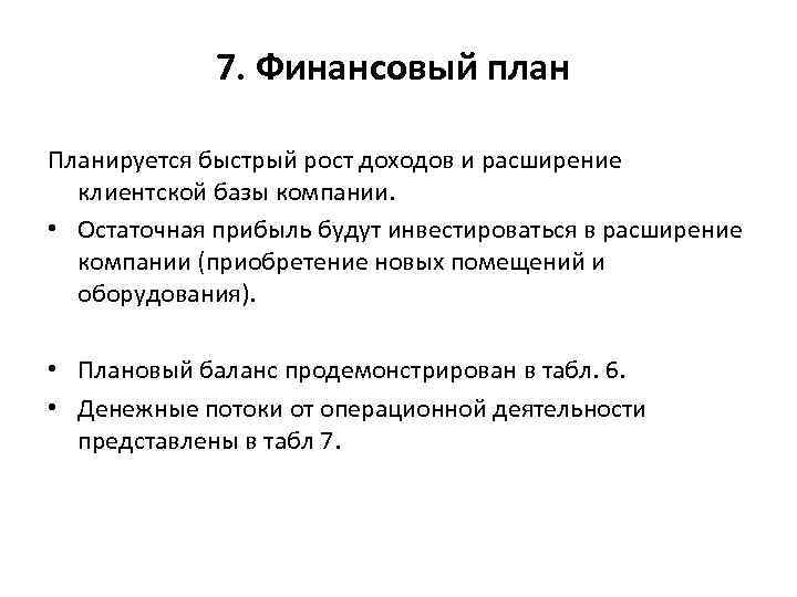 7. Финансовый план Планируется быстрый рост доходов и расширение клиентской базы компании. • Остаточная