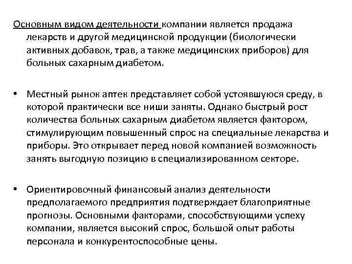 Основным видом деятельности компании является продажа лекарств и другой медицинской продукции (биологически активных добавок,