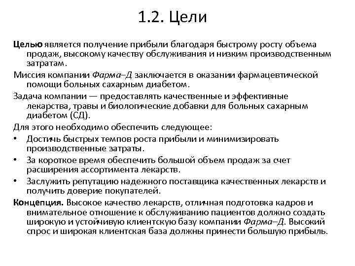 1. 2. Цели Целью является получение прибыли благодаря быстрому росту объема продаж, высокому качеству