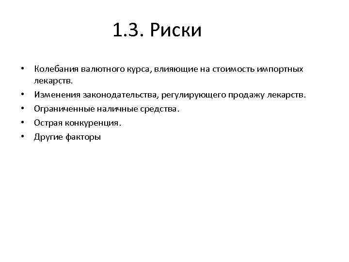 1. 3. Риски • Колебания валютного курса, влияющие на стоимость импортных лекарств. • Изменения