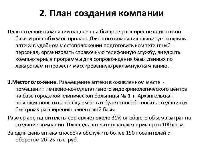 2. План создания компании нацелен на быстрое расширение клиентской базы и рост объемов продаж.