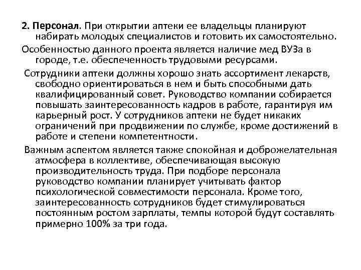 2. Персонал. При открытии аптеки ее владельцы планируют набирать молодых специалистов и готовить их