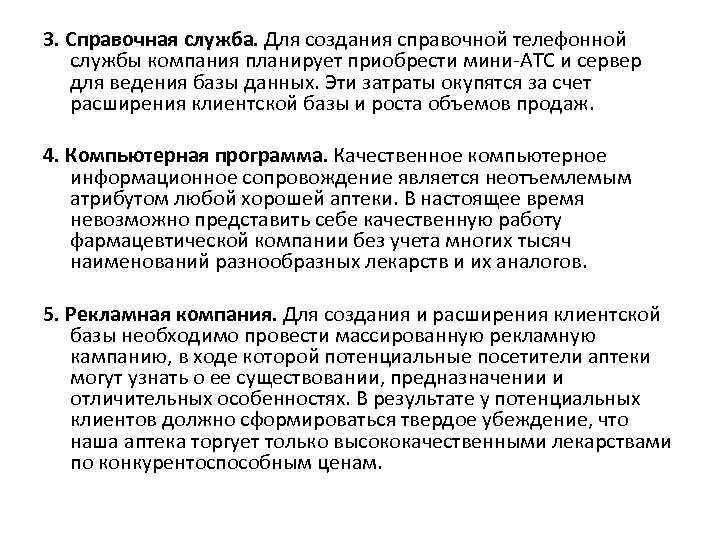 3. Справочная служба. Для создания справочной телефонной службы компания планирует приобрести мини-АТС и сервер