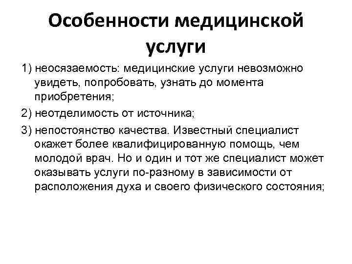 Особенности медицины. Особенности медицинских услуг. Особенности мед услуг. Специфика медицинской услуги. Особенности медицинского маркетинга услуг.