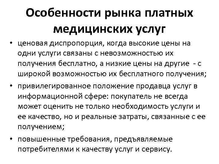 Необходимость услуг. Особенности рынка медицинских услуг. Характеристика рынка медицинских услуг. Сегментирование рынка медицинских услуг. Каковы особенности рынка медицинских услуг.