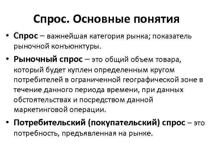 Термин спрос. Емкость и конъюнктура рынка. Понятие и оценка конъюнктуры рынка. Спрос на рынке услуг. Спрос основные понятия.