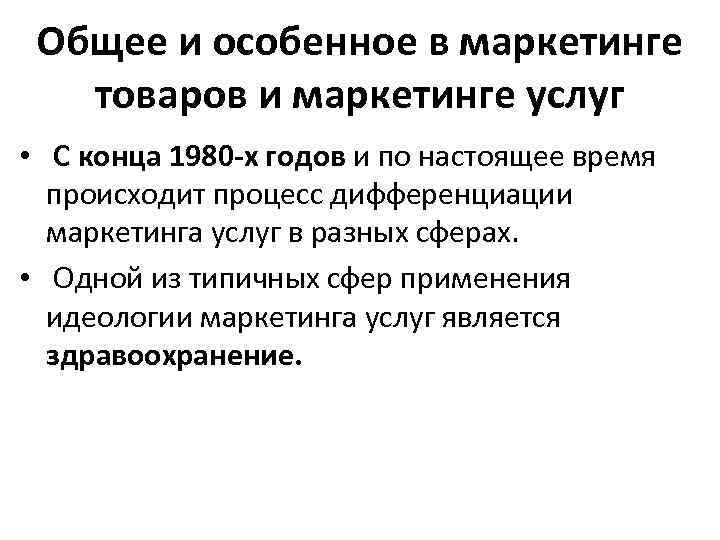 Услуги общая. Понятие услуги в маркетинге. Основные положения маркетинга. Маркетинг услуг. Общими чертами маркетинга услуг являются.