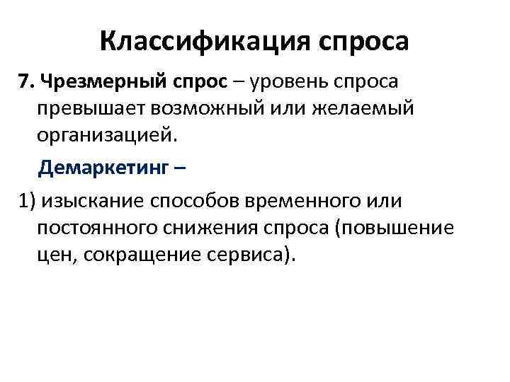 Уровень спроса это. Классификация спроса. Чрезмерный спрос. Задача демаркетинга. Чрезмерный спрос примеры.