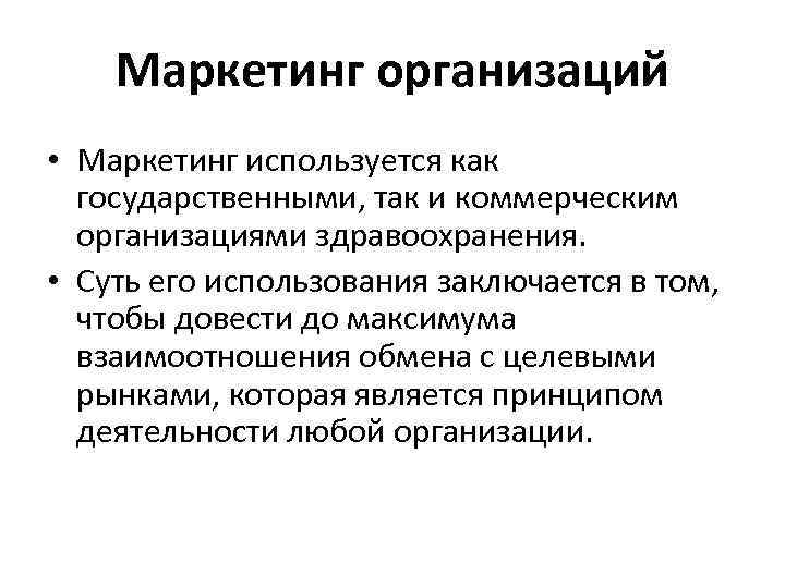 Маркетинг на предприятии. Организация маркетинга. Маркетинг организаций кратко. Стимулирующий маркетинг применяется.