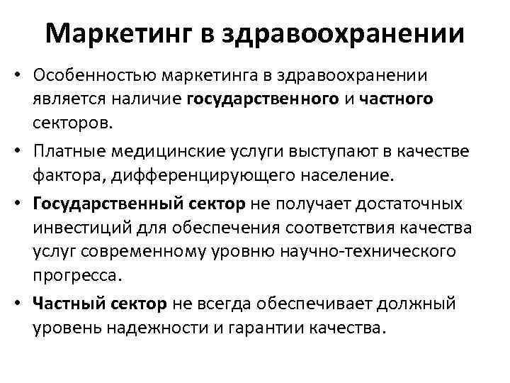 Особенности маркетинга. Маркетинг в здравоохранении. Этапы маркетинга в здравоохранении. Задачи маркетинга в здравоохранении. Особенностью маркетинга в здравоохранении является.