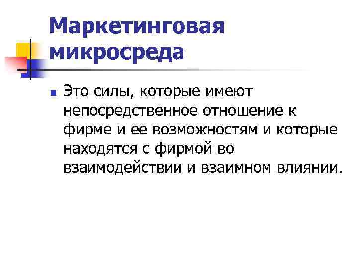 Маркетинговая микросреда n Это силы, которые имеют непосредственное отношение к фирме и ее возможностям