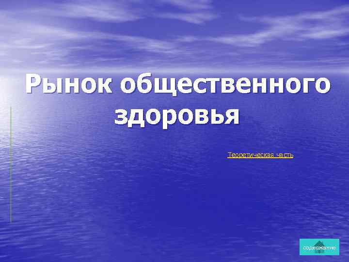 Рынок общественного здоровья Теоретическая часть содержание 