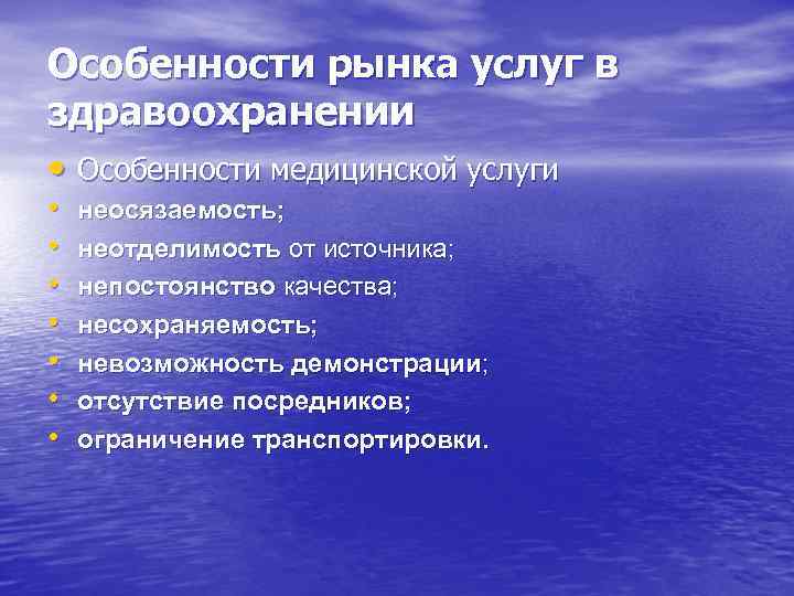 Особенности рынка услуг в здравоохранении • Особенности медицинской услуги • • неосязаемость; неотделимость от