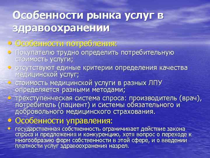 Особенности рынка услуг в здравоохранении • Особенности потребления: • Покупателю трудно определить потребительную •