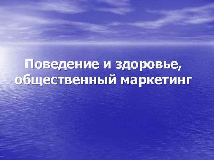 Поведение и здоровье, общественный маркетинг 