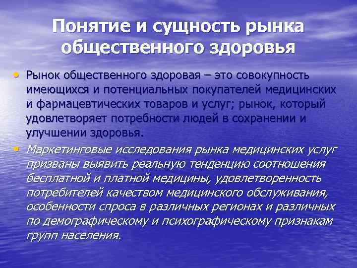 Понятие и сущность рынка общественного здоровья • Рынок общественного здоровая – это совокупность имеющихся