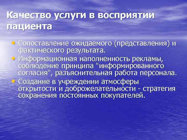 Качество услуги в восприятии пациента • Сопоставление ожидаемого (представления) и • • фактического результата.