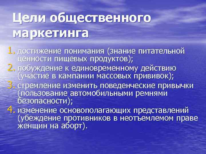 Цели общественного маркетинга 1. достижение понимания (знание питательной ценности пищевых продуктов); 2. побуждение к