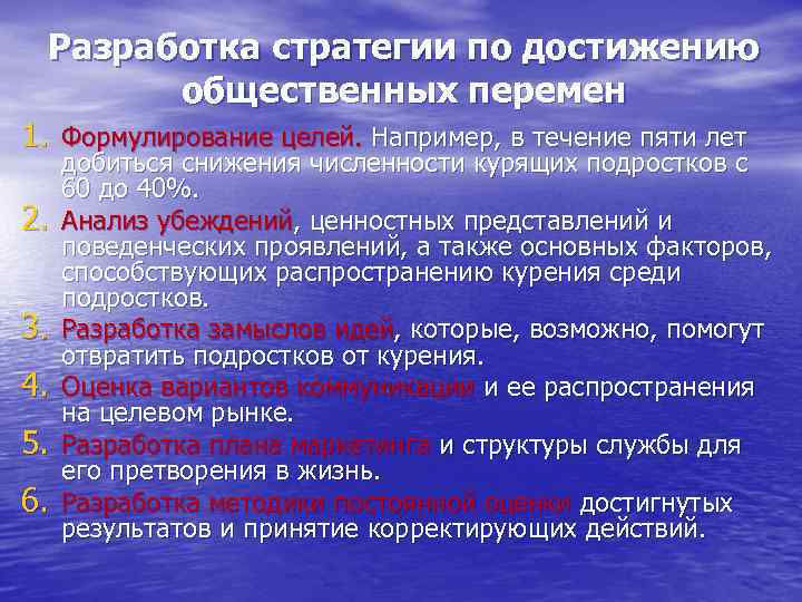 Разработка стратегии по достижению общественных перемен 1. Формулирование целей. Например, в течение пяти лет