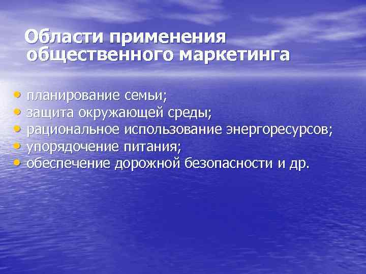  Области применения общественного маркетинга • планирование семьи; • защита окружающей среды; • рациональное