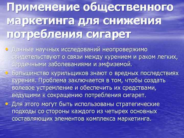 Применение общественного маркетинга для снижения потребления сигарет • Данные научных исследований неопровержимо • •