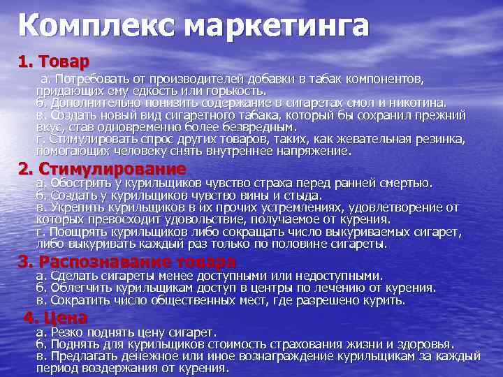 Комплекс маркетинга 1. Товар а. Потребовать от производителей добавки в табак компонентов, придающих ему