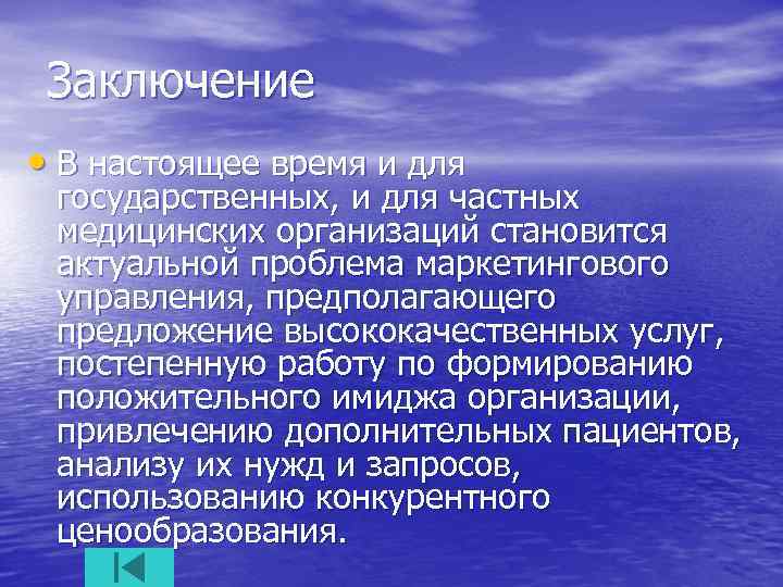 Заключение • В настоящее время и для государственных, и для частных медицинских организаций становится