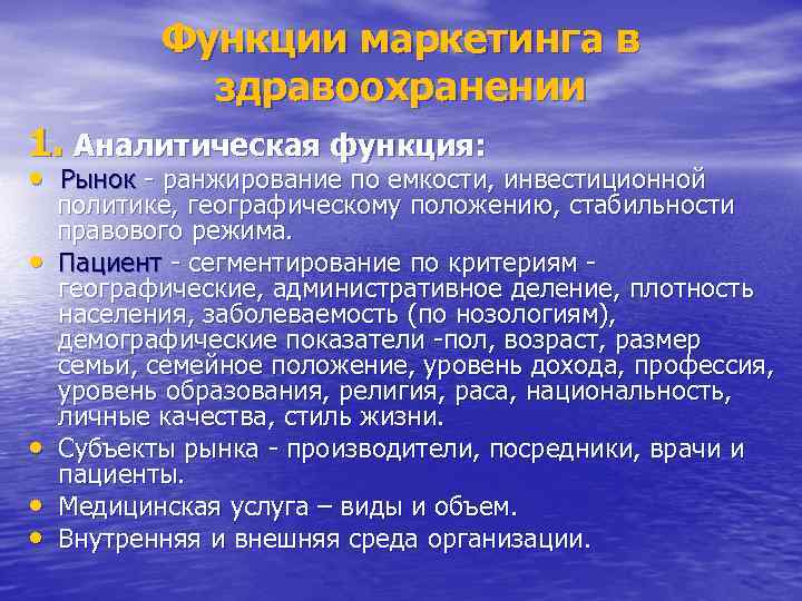 Функции маркетинга в здравоохранении 1. Аналитическая функция: • Рынок - ранжирование по емкости, инвестиционной